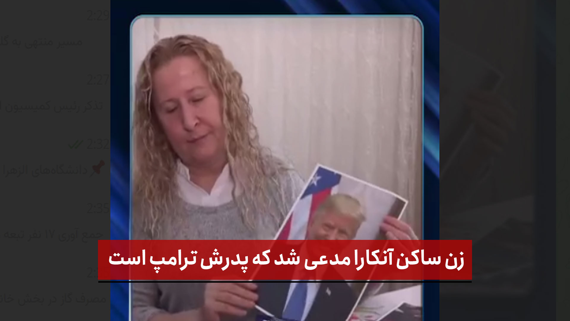 فیلم | یک زن ساکن آنکارا مدعی شد که پدرش ترامپ است