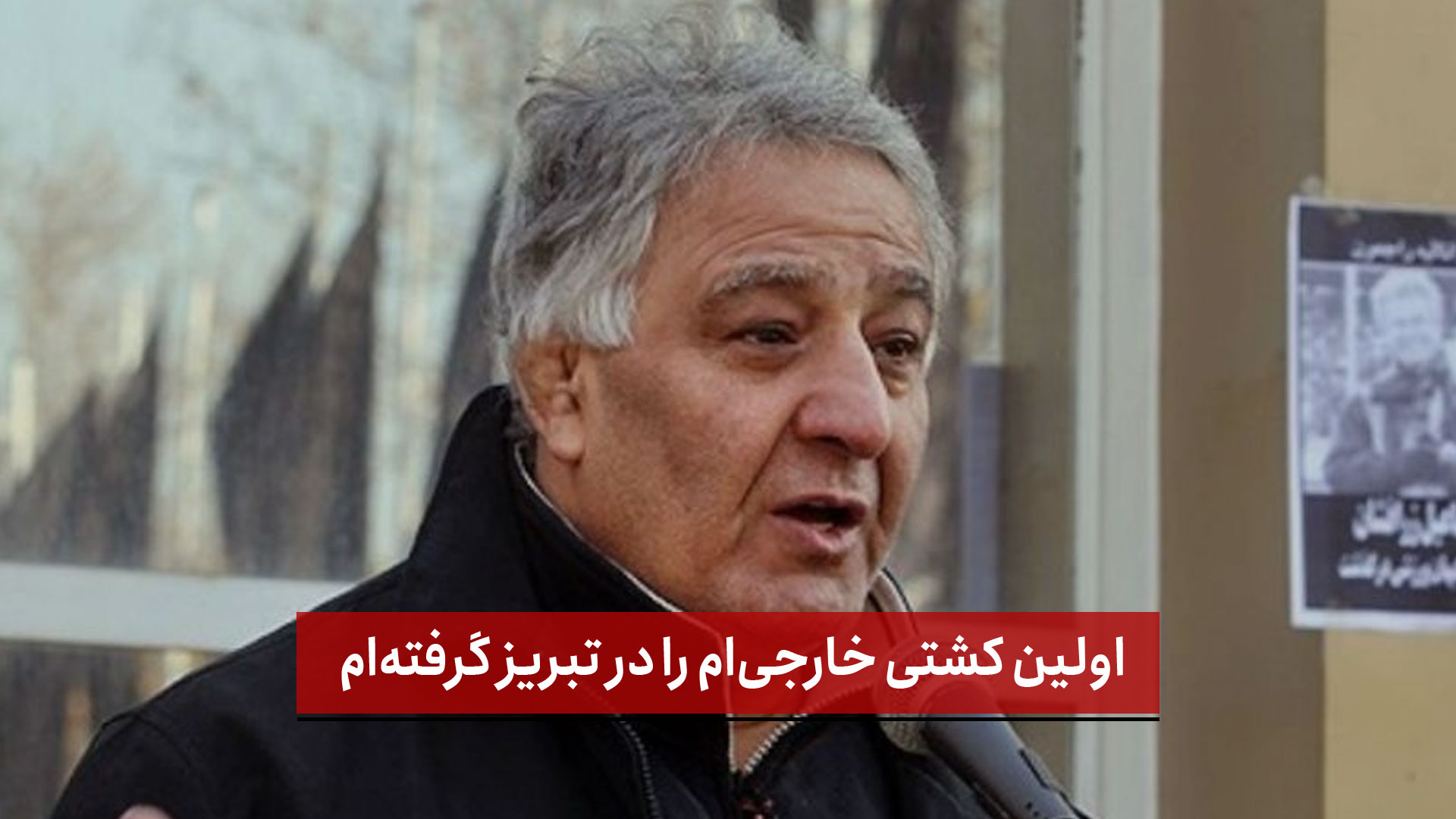 فیلم | اولین کشتی خارجی‌ام را در تبریز گرفته‌ام