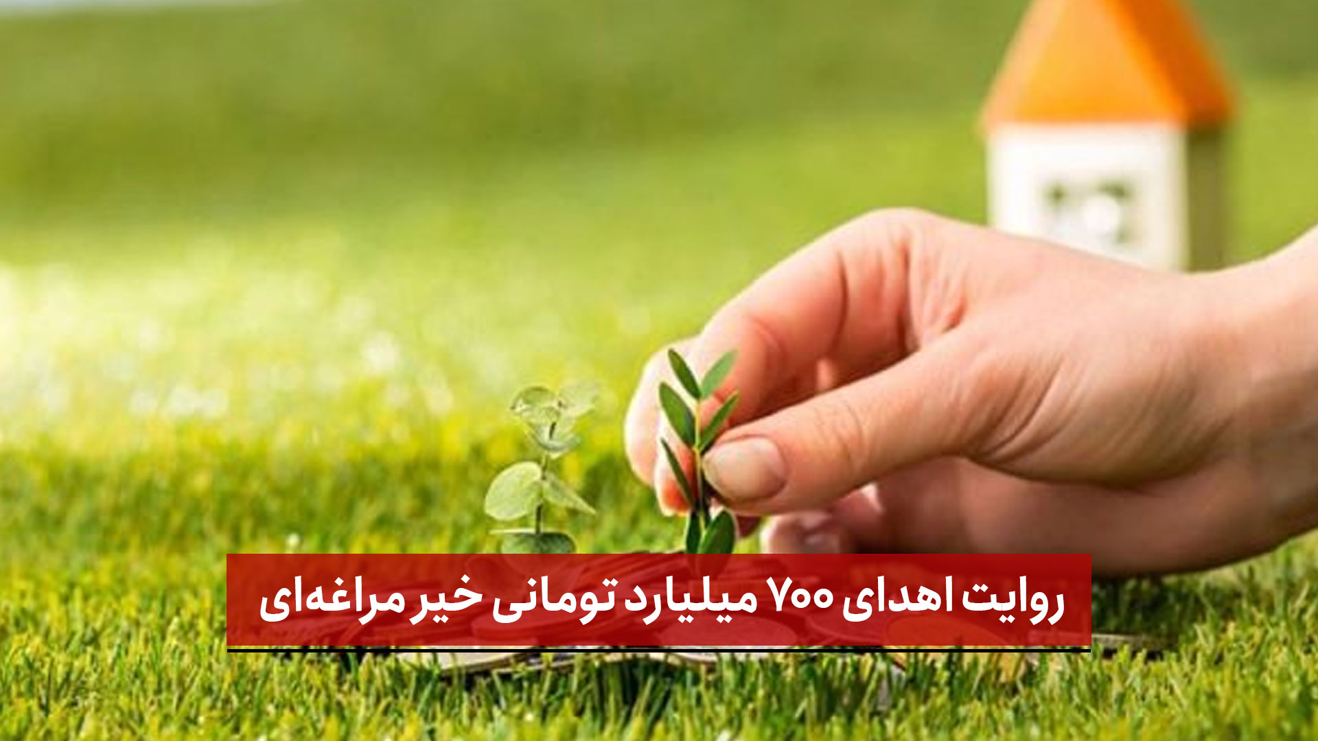 فیلم | روایت اهدای ۷۰۰ میلیارد تومانی خیر مراغه‌ای 
