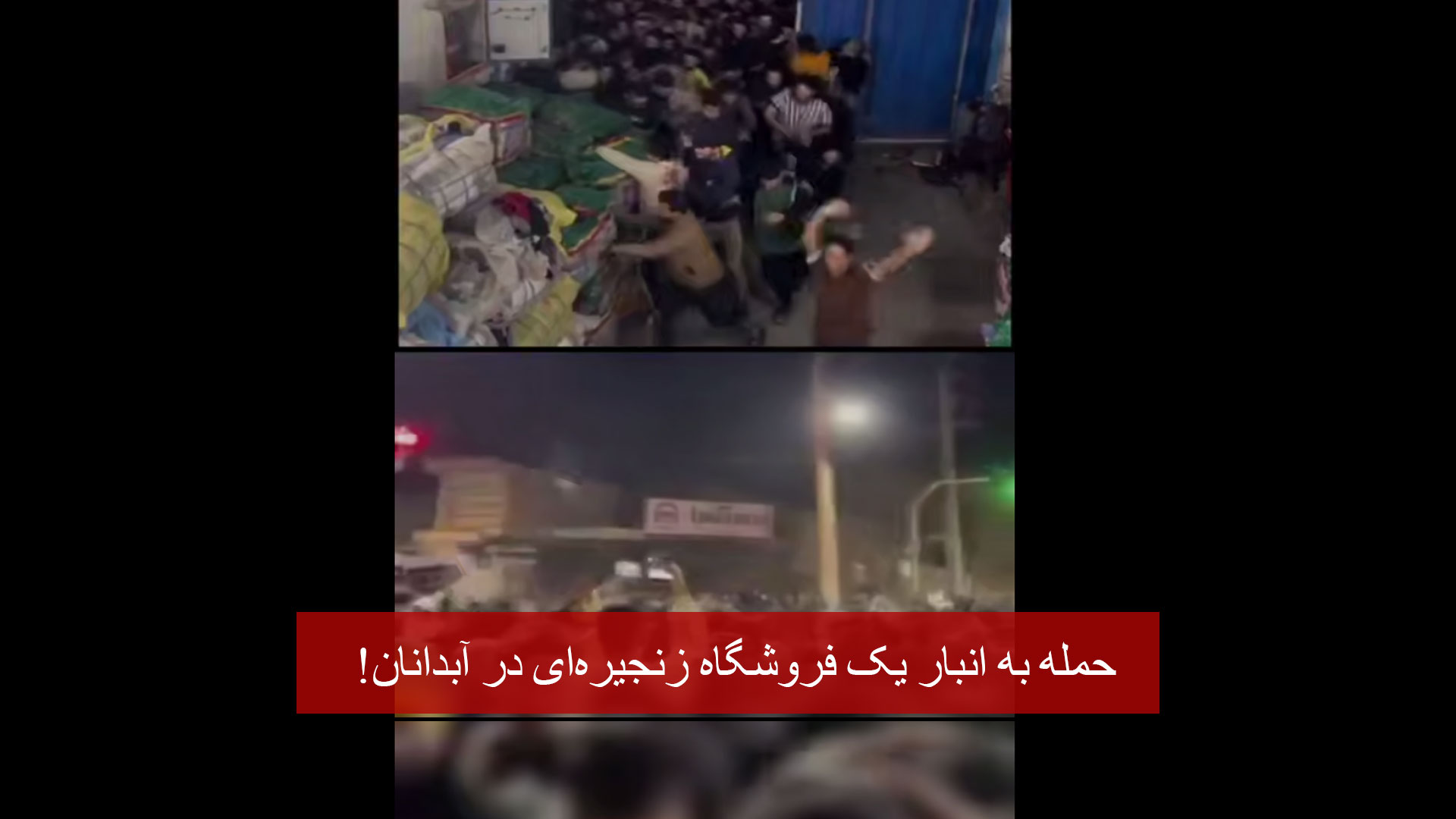 فیلم | حمله به انبار یک فروشگاه زنجیره‌ای در آبدانان!