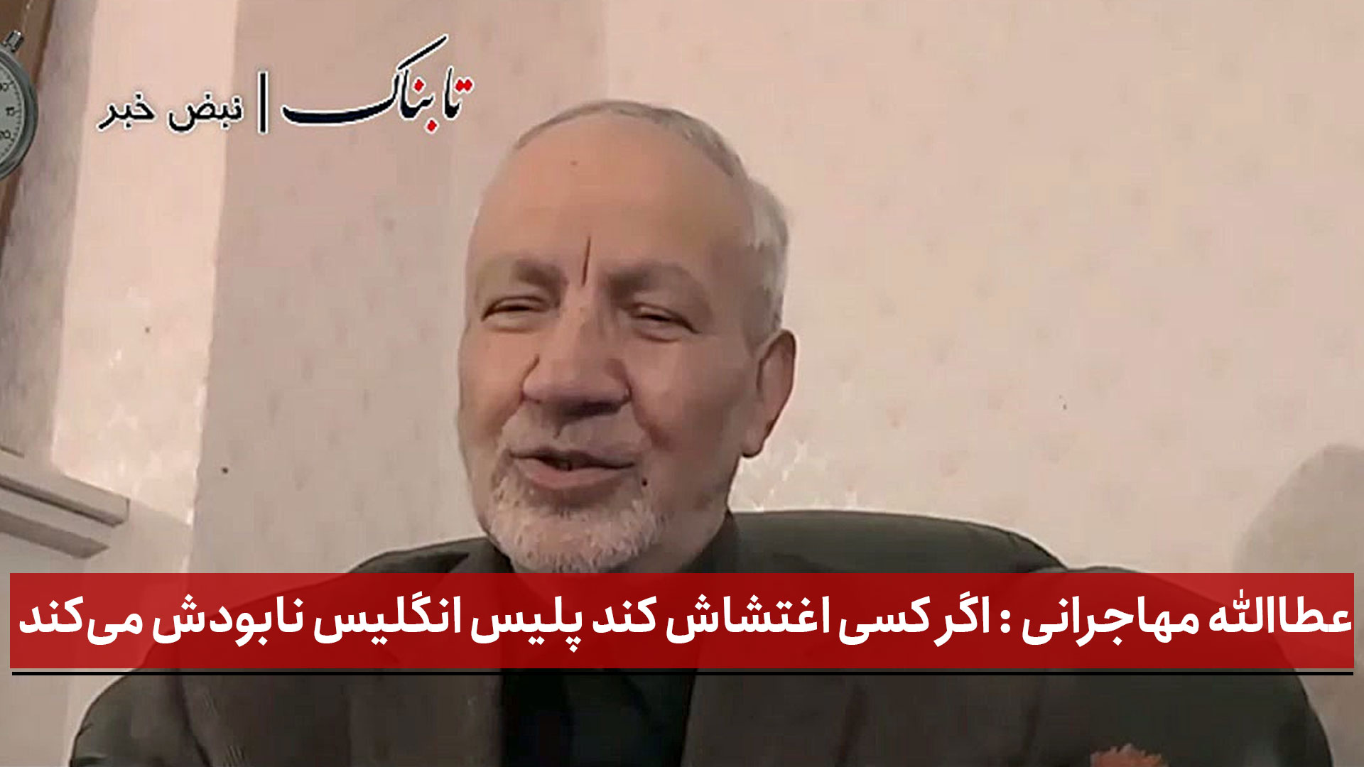 فیلم | عطاالله مهاجرانی در شبکه خبر: اگر کسی اغتشاش کند پلیس انگلیس نابودش می‌کند