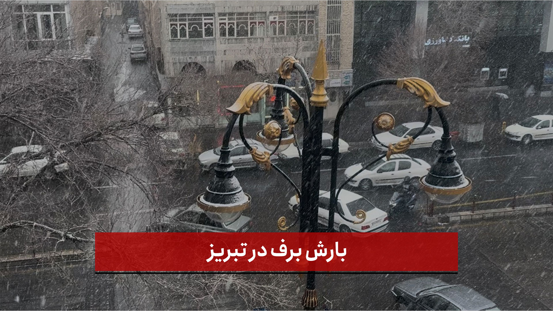 فیلم | بارش برف در تبریز