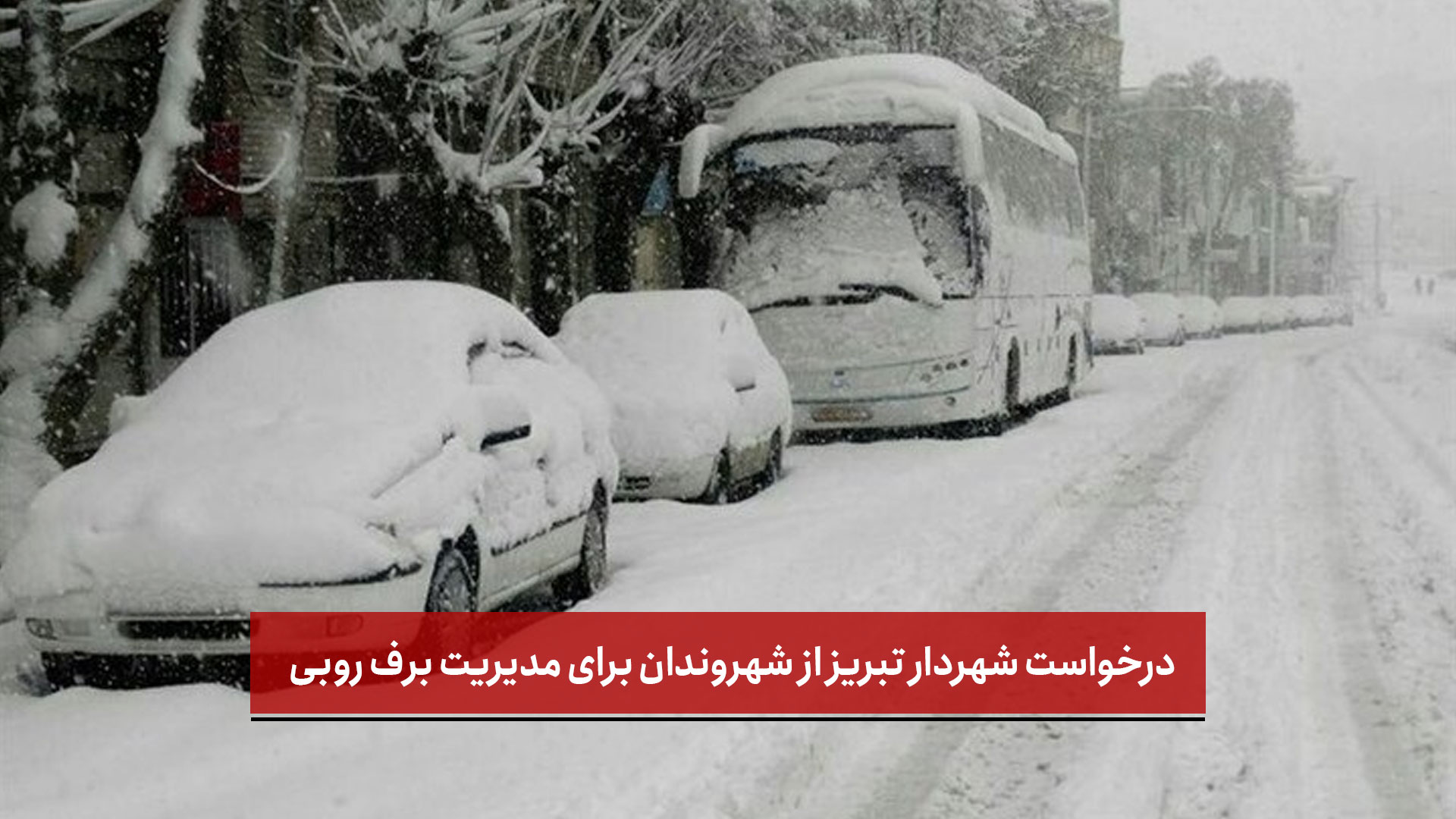 فیلم |  درخواست مهم شهردار تبریز از شهروندان برای مدیریت برف روبی 