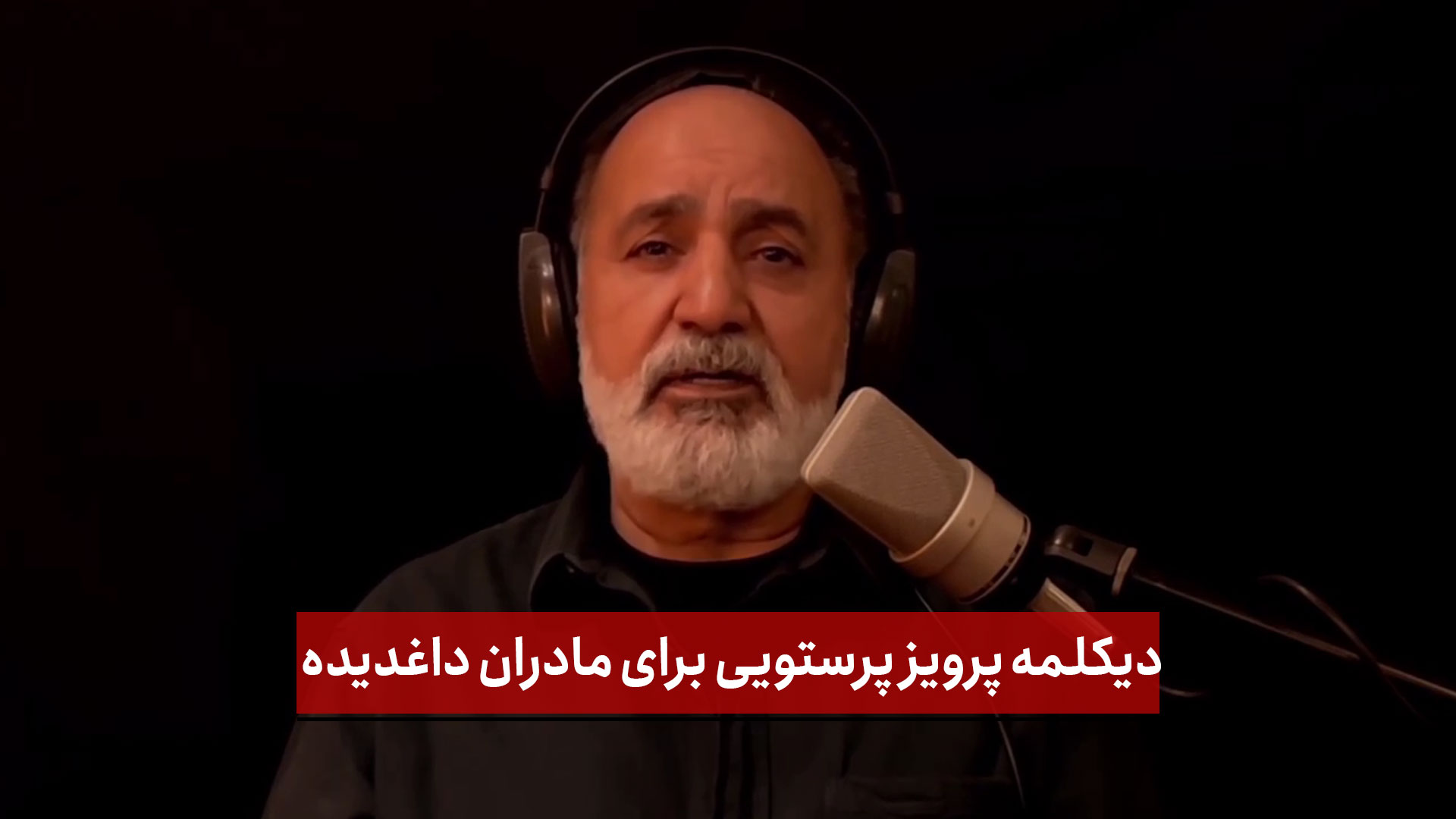 فیلم |دیکلمه پرویز پرستویی برای مادران داغدیده