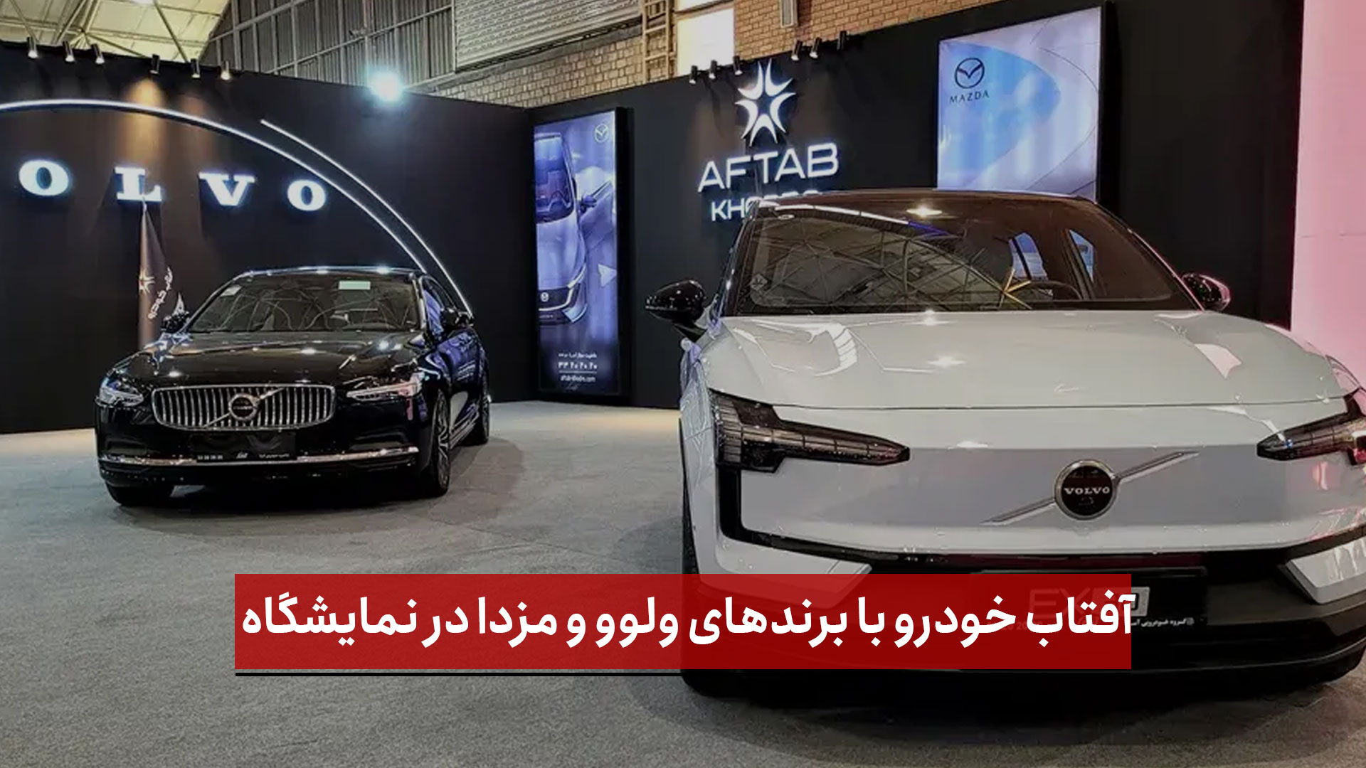 فیلم | آفتاب خودرو با برندهای ولوو و مزدا در پنجمین نمایشگاه اتو شوی تبریز
