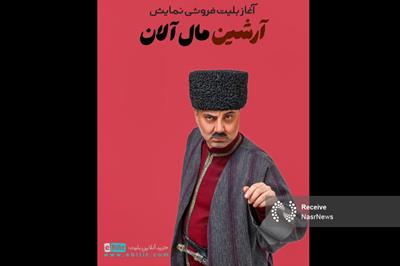 آغاز بلیت‌فروشی نمایش «آرشین مال‌آلان»