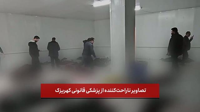 فیلم | گزارش صدا و سیما : تصاویر ناراحت‌کننده از پزشکی قانونی کهریزک
