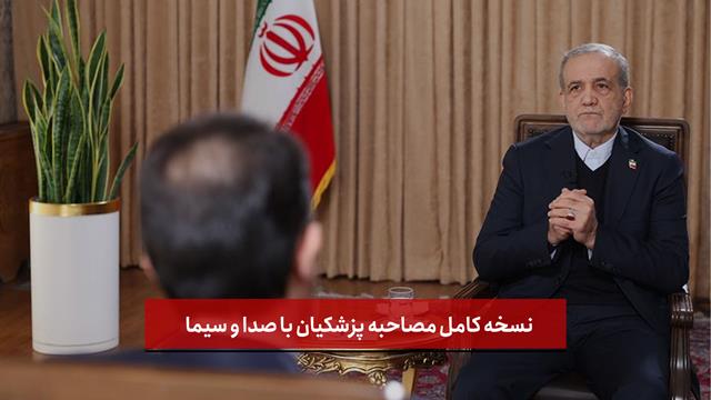 فیلم | نسخه کامل مصاحبه پزشکیان با صدا و سیما