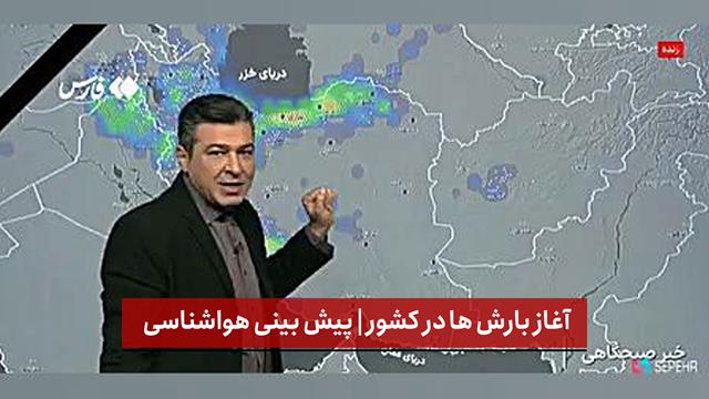 فیلم | آغاز بارش ها در کشور | پیش بینی هواشناسی