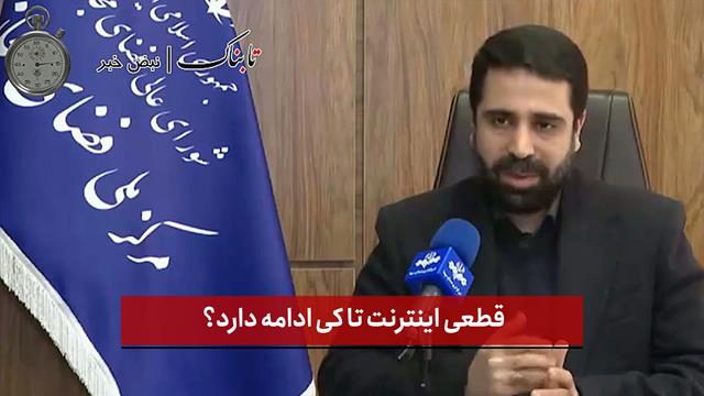 فیلم | قطعی اینترنت تا کی ادامه دارد؟