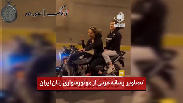 فیلم | تصاویر رسانه عربی از موتورسواری زنان ایران