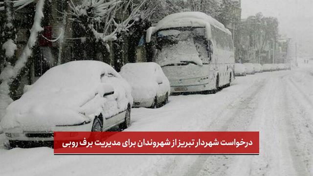 فیلم |  درخواست مهم شهردار تبریز از شهروندان برای مدیریت برف روبی 