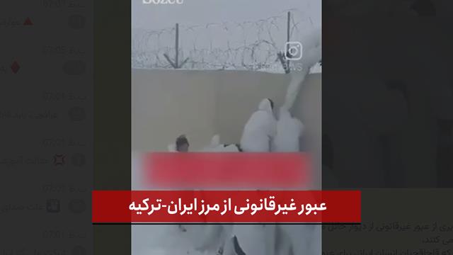 فیلم | عبور غیرقانونی از مرز ایران-ترکیه