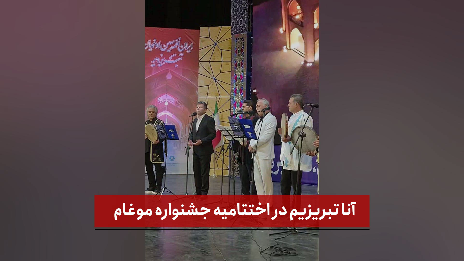 فیلم | آنا تبریزیم در اختتاميه جشنواره موغام 
