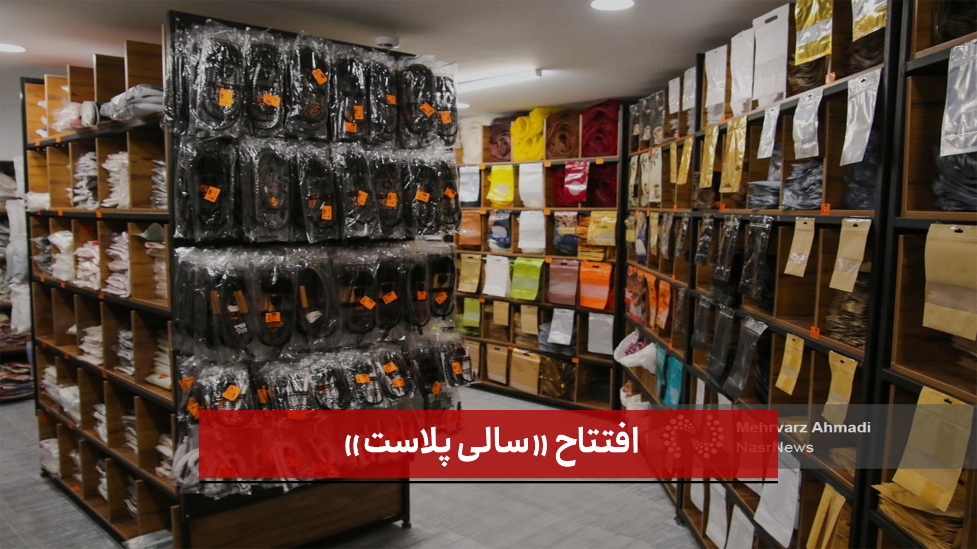 فیلم | افتتاح «سالی پلاست»/ اولین و بزرگ‌ترین مجموعه ظروف یک‌بار مصرف در کشور