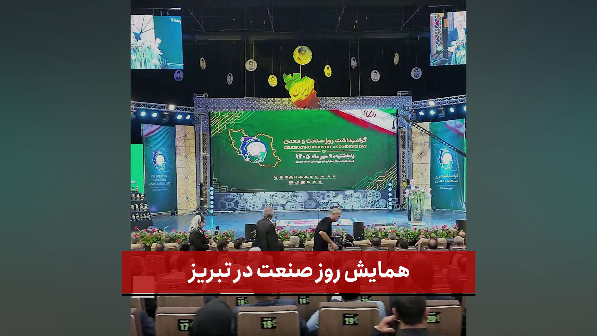فیلم | همایش روز صنعت در تبریز