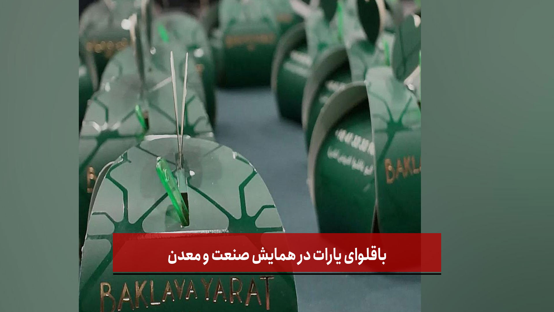 فیلم | باقلوای یارات در همایش صنعت و معدن