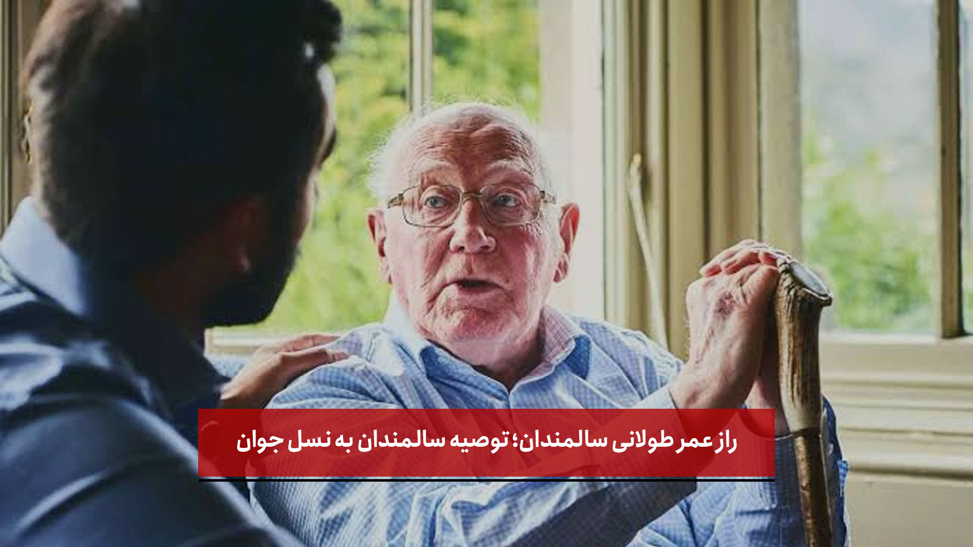 فیلم | راز عمر طولانی سالمندان؛ توصیه سالمندان به نسل جوان