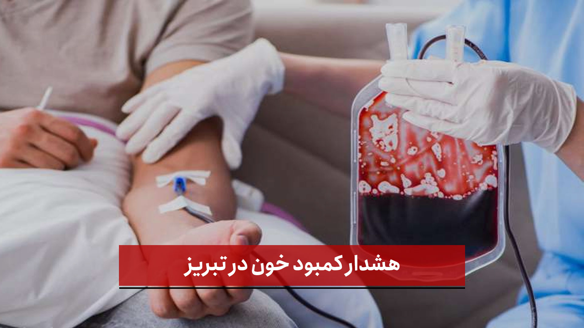 فیلم | هشدار کمبود خون در تبریز