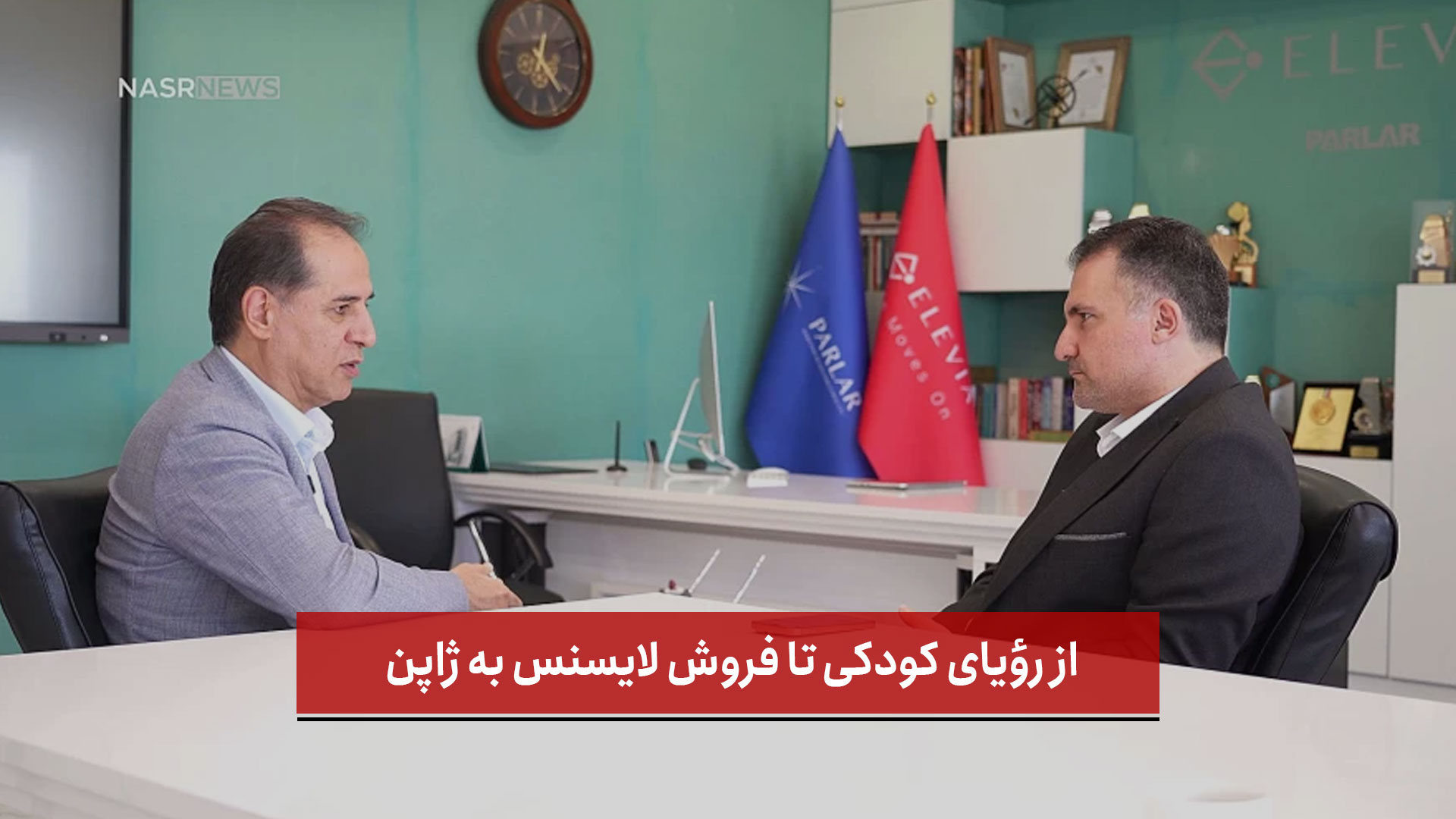 فیلم | از رؤیای کودکی تا فروش لایسنس به ژاپن