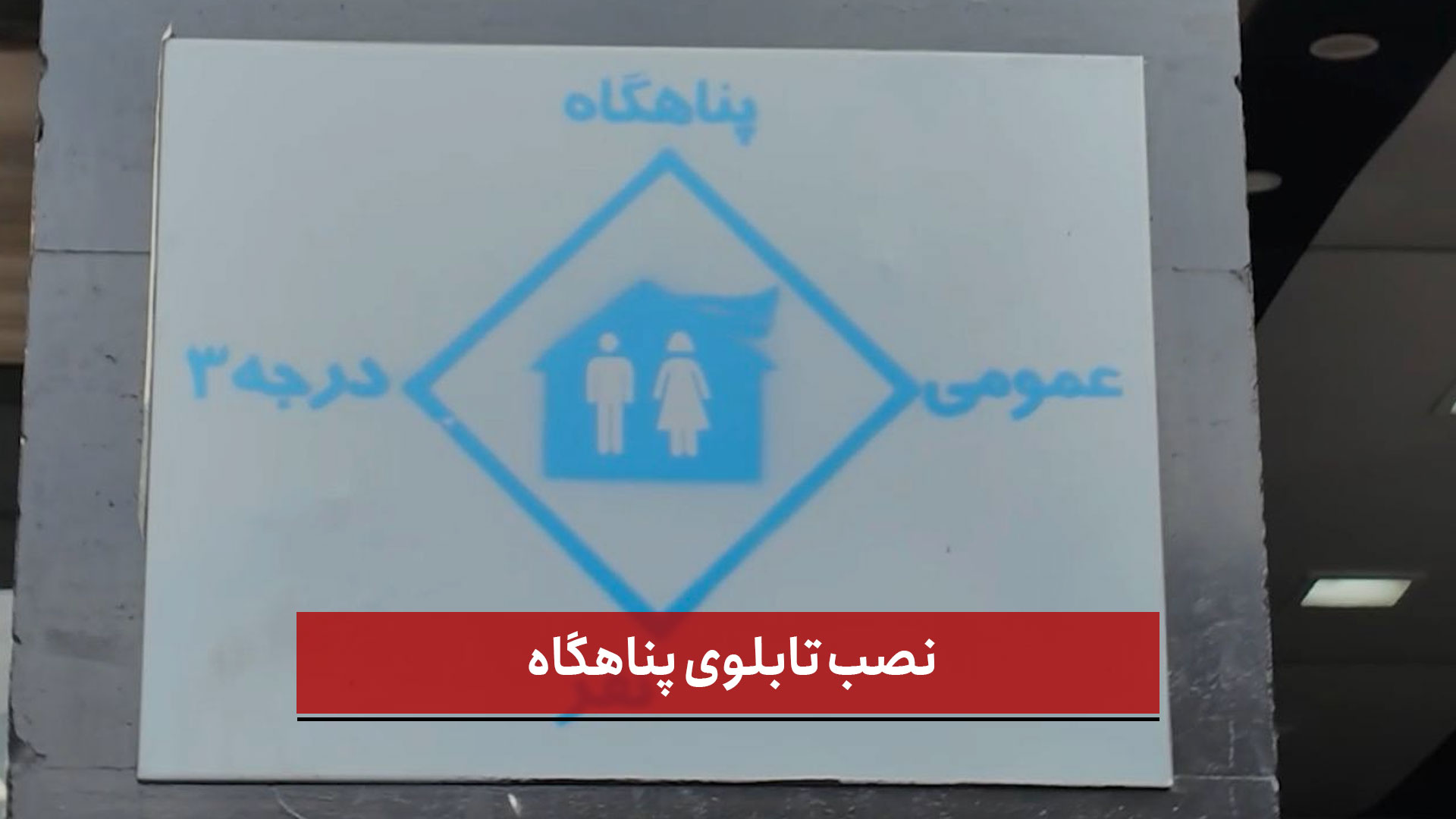 فیلم| نصب تابلوی پناهگاه در ورودی ایستگاه های متروی تبریز
