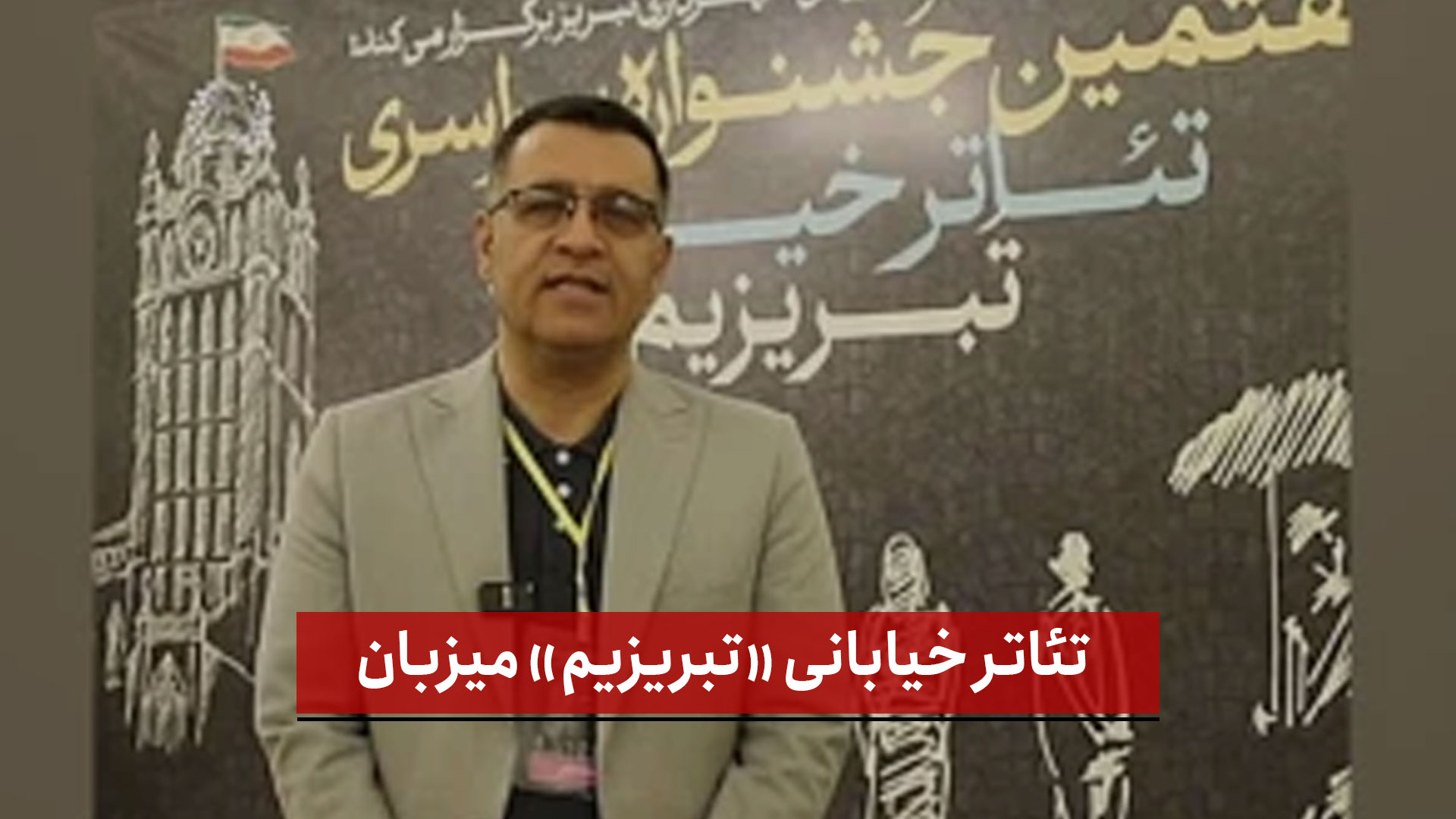 فیلم | تئاتر خیابانی «تبریزیم» میزبان ۱۹ اثر