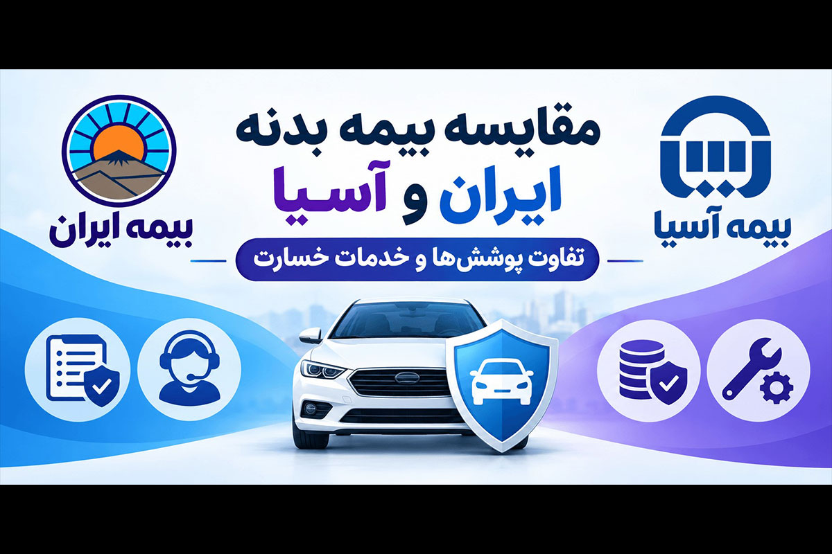 مقایسه بیمه بدنه ایران و آسیا؛ تفاوت پوشش‌ها و خدمات خسارت