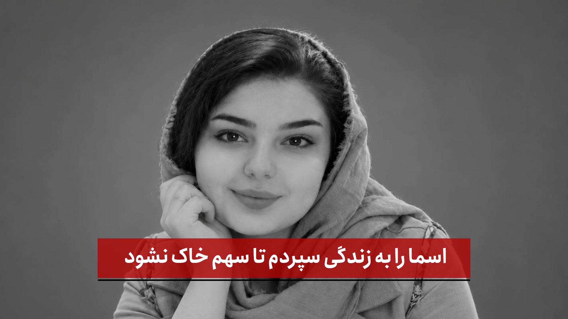فیلم | اسما را به زندگی سپردم تا سهم خاک نشود