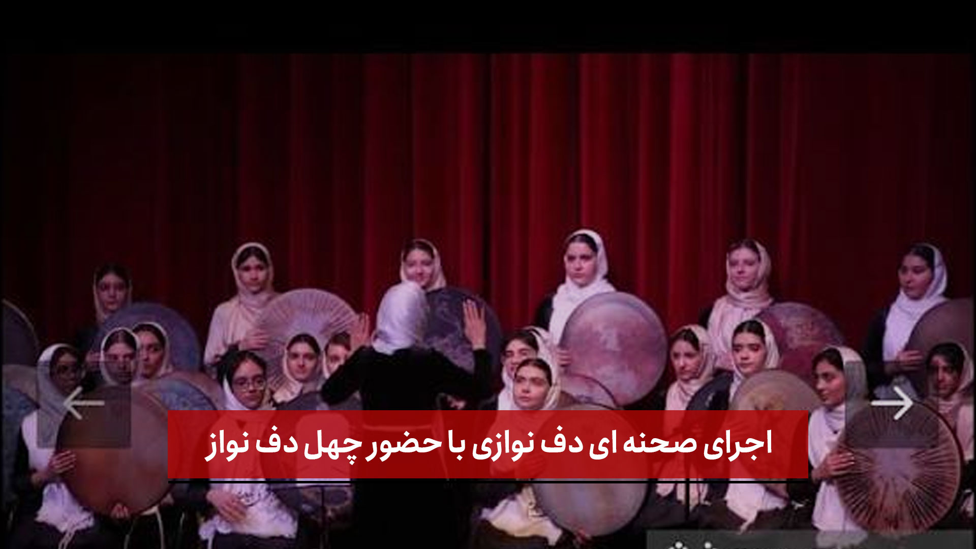 فیلم | اجرای صحنه ای دف نوازی با حضور چهل دف نواز