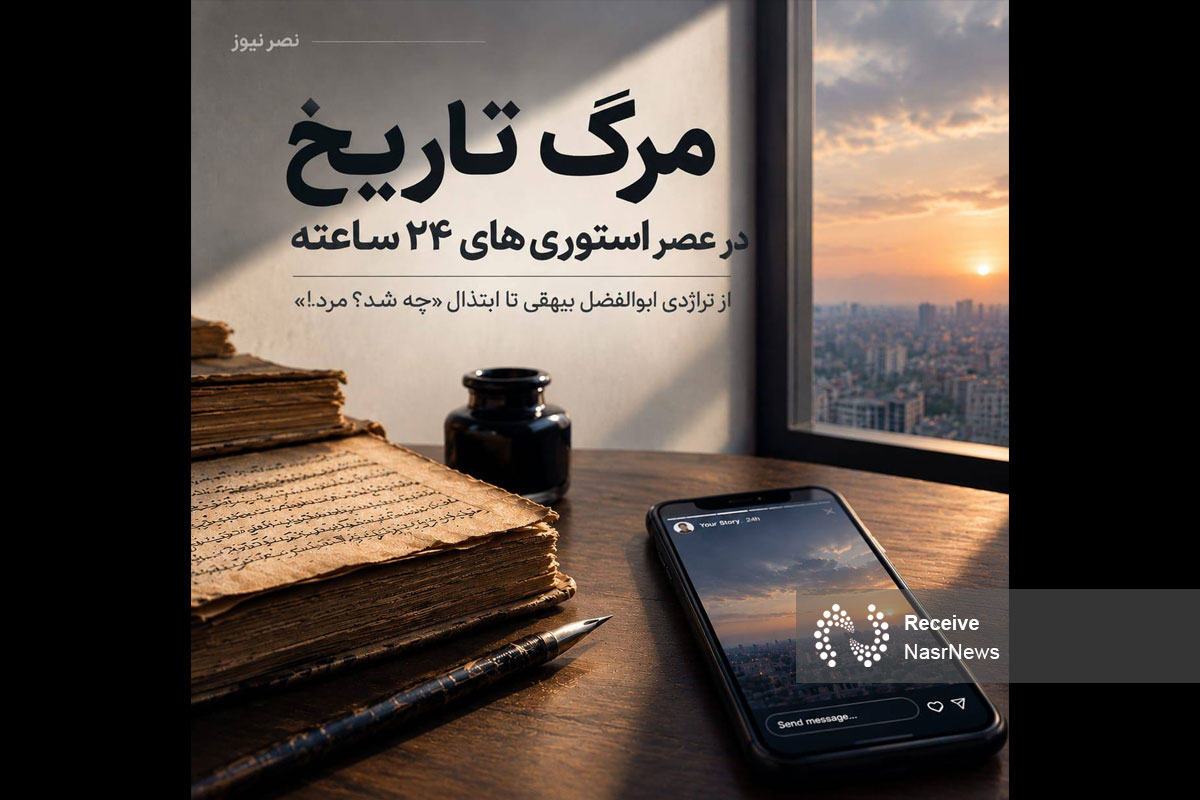 مرگ تاریخ در عصر استوری‌های ۲۴ ساعته/ از تراژدی ابوالفضل بیهقی تا ابتذال «چه شد؟ مرد!»