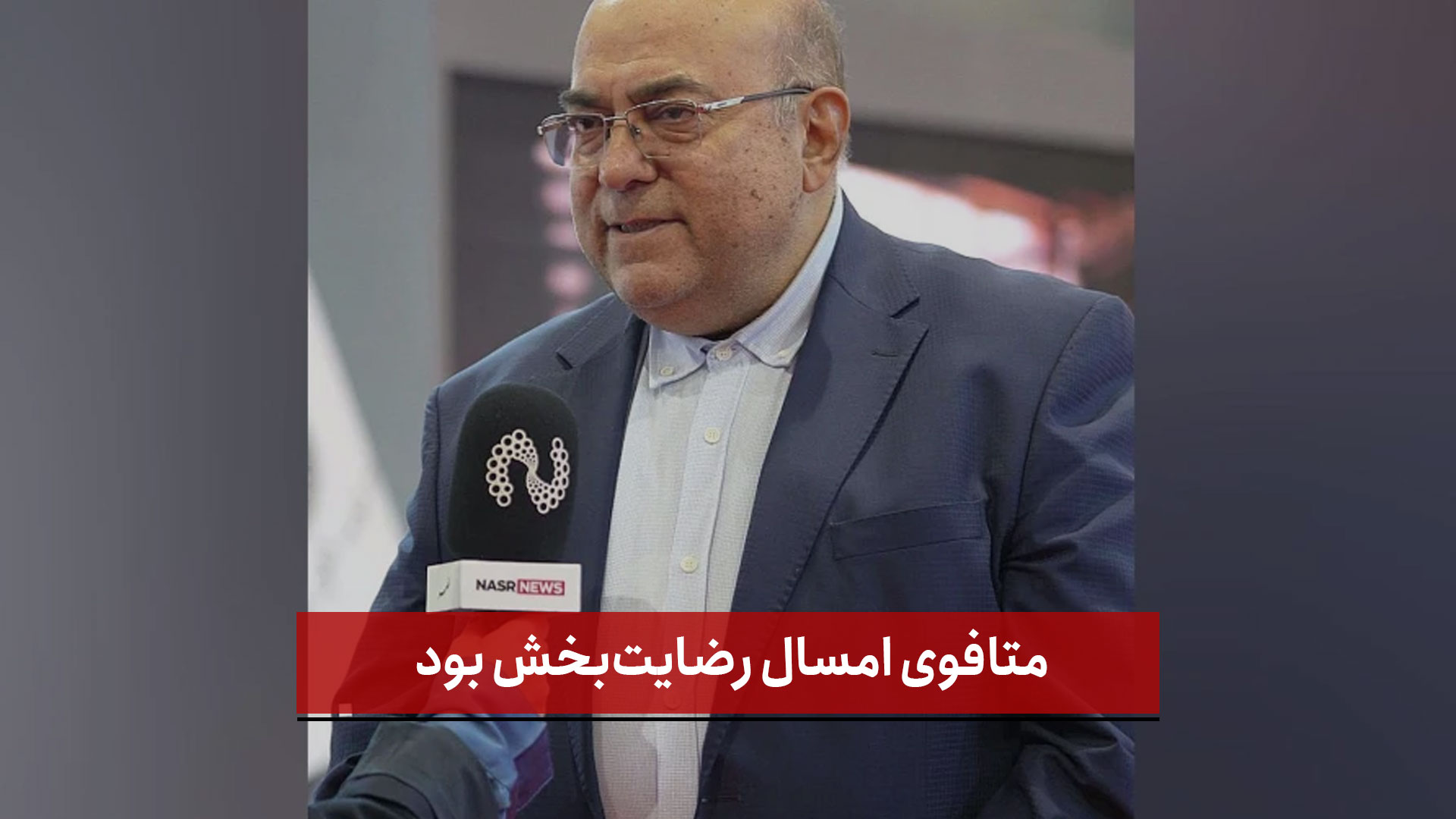 فیلم | متافوی امسال رضایت‌بخش بود