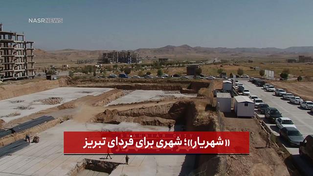 فیلم | «شهریار»؛ شهری برای فردای تبریز