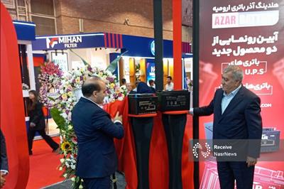 رونمایی از نسل جدید باتری‌های آذرباتری ارومیه در نمایشگاه تبریز
