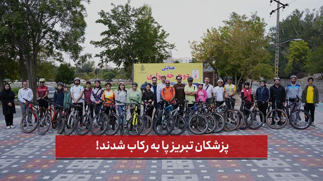 فیلم | پزشکان تبریز پا به رکاب شدند!