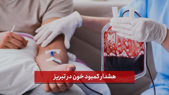 فیلم | هشدار کمبود خون در تبریز