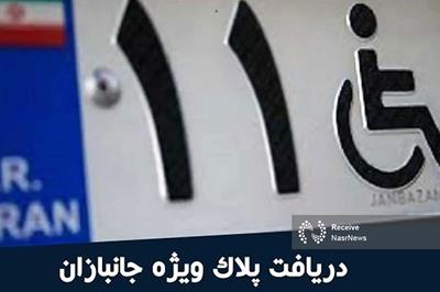 شرایط جدید دریافت پلاک ویژه جانبازان و معلولان