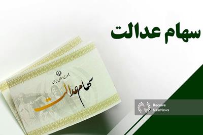 سود سهام عدالت ۱.۵ میلیون نفر واریز شد