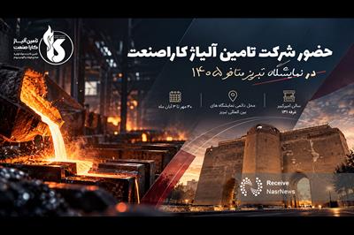 شمال‌غرب در نقشه جدید تأمین مواد اولیه صنایع فولاد؛ کارا صنعت به تبریز متافو ۱۴۰۵ می‌آید