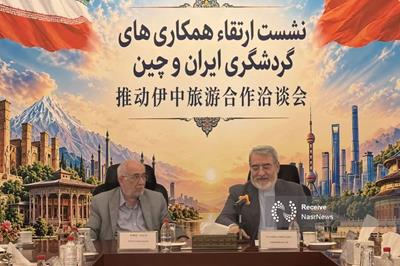 عزم ایران برای ارتقای گردشگری با چین