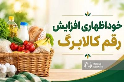 امشب آخرین مهلت ثبت‌نام کالابرگ/ خانوارهای کم‌درآمد اعتبارشان افزایش می‌یابد