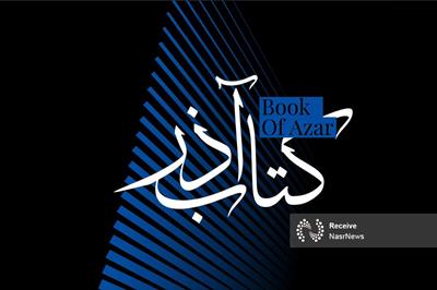 رویداد پژوهشی «کتاب آذر»؛ گامی نو برای پیوند میان هنر و پژوهش در تبریز