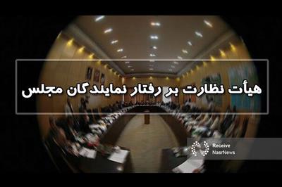 «جوکار» رئیس هیأت نظارت بر رفتار نمایندگان شد