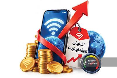 افزایش تعرفه اینترنت بدون بهبود کیفیت و کاهش فیلترینگ قابل پذیرش نیست