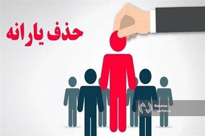 حذف 297 هزار نفر از فهرست یارانه بگیران دهک چهارم تا نهم