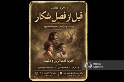 «قبل از فصل شکار»؛ روایت سورئال ترس و دلهره بر صحنه تئاتر + فیلم
