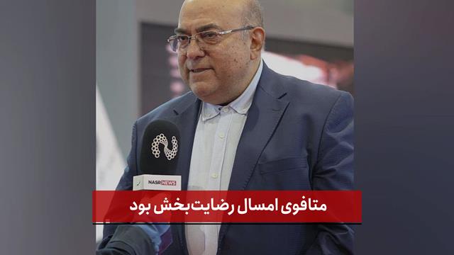 فیلم | متافوی امسال رضایت‌بخش بود
