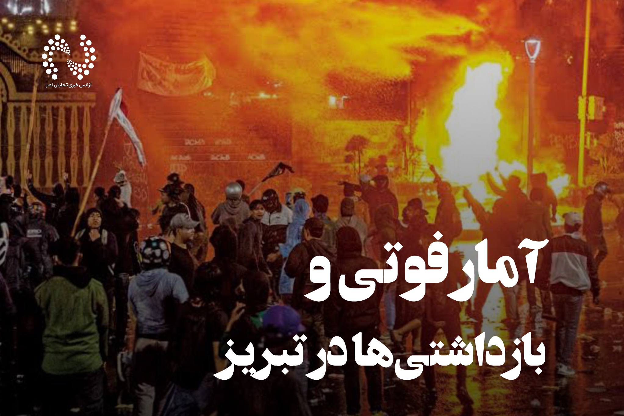 فیلم | یک فوتی در ناآرامی‌های تبریز