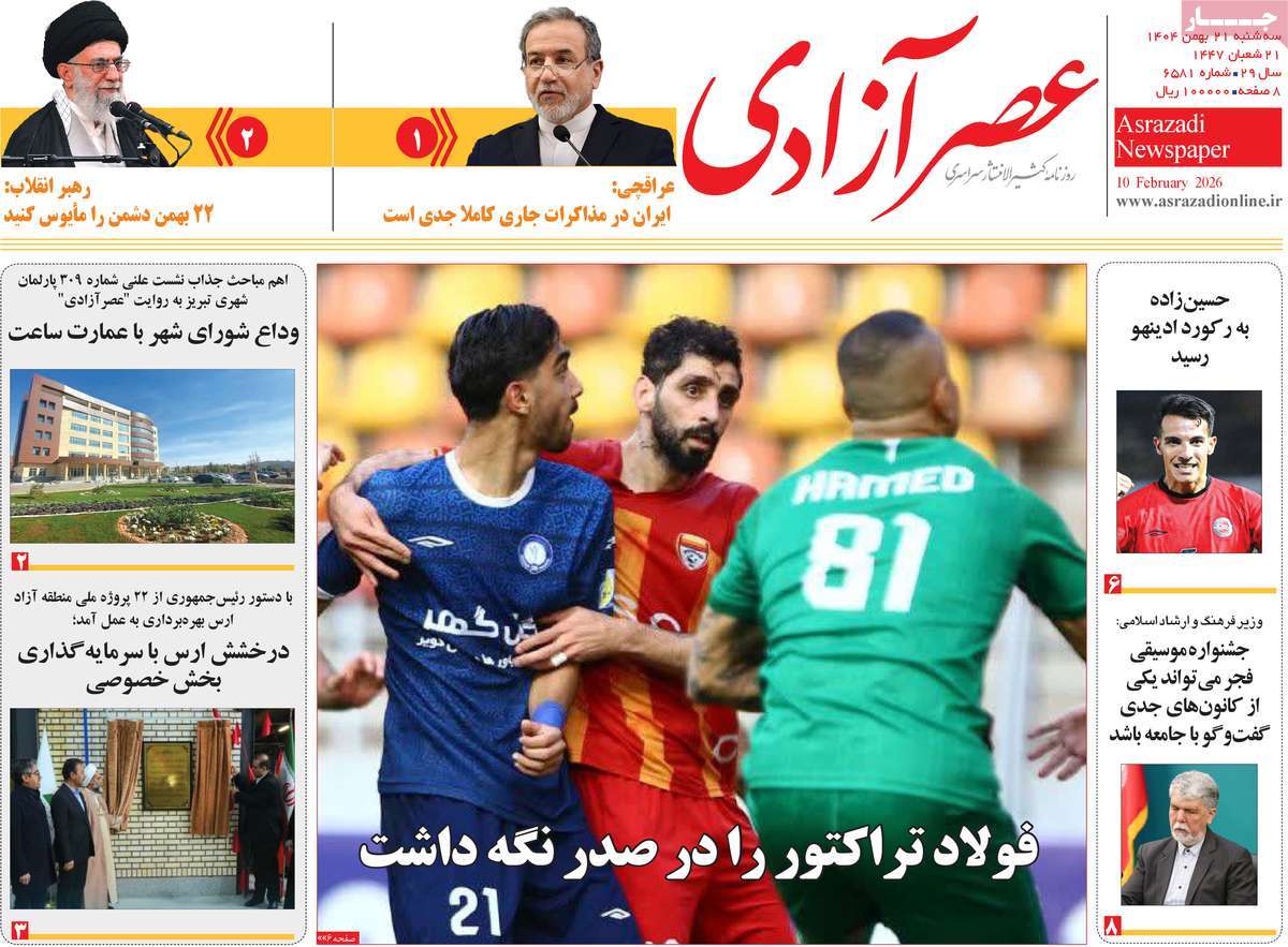 مطبوعات 21 بهمن ۱۴۰۴ تبریز