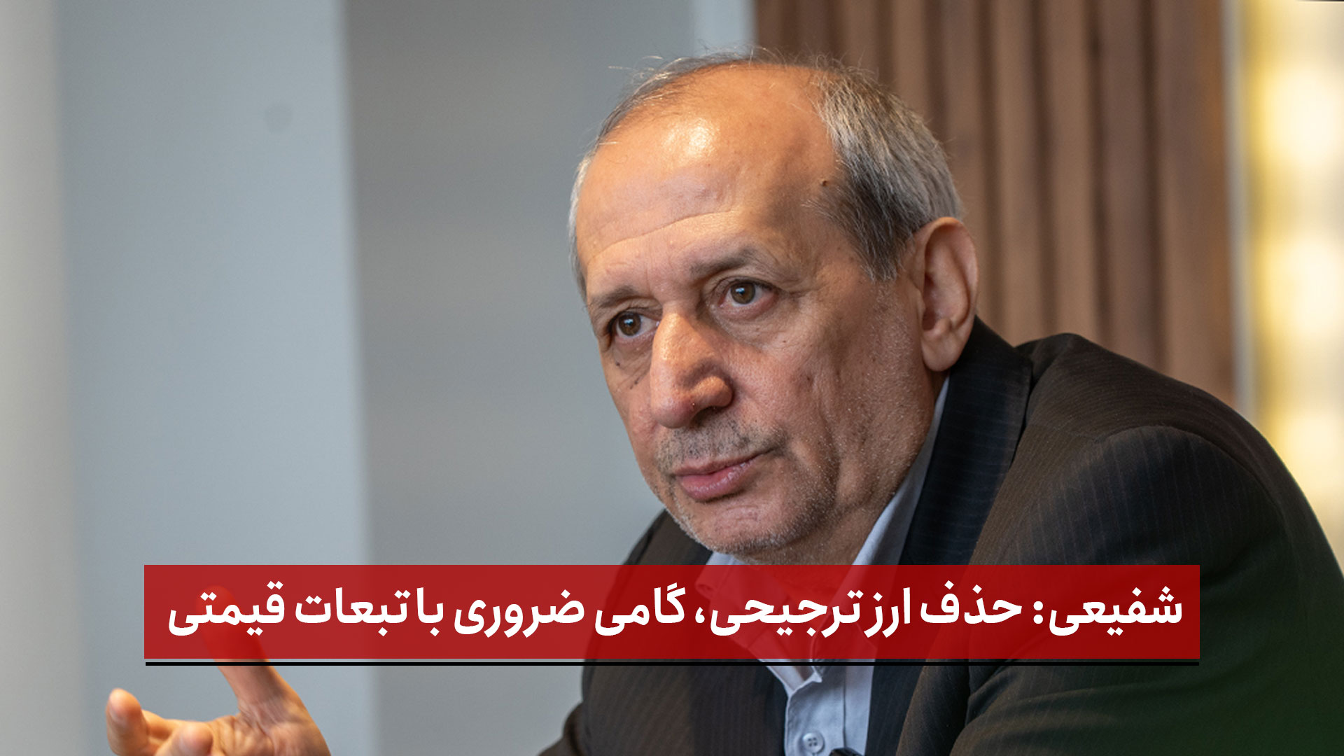 فیلم | شهرام شفیعی: حذف ارز ترجیحی، گامی ضروری با تبعات قیمتی