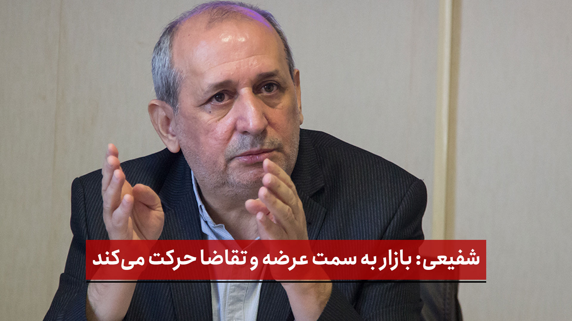 فیلم | شهرام شفیعی: بازار به سمت عرضه و تقاضا حرکت می‌کند